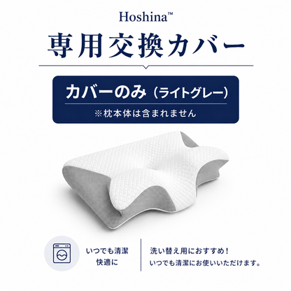 交換用枕カバー