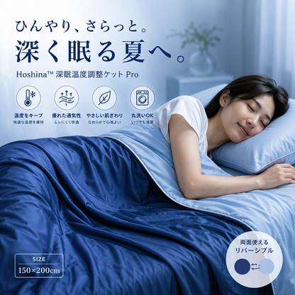 Hoshina™ 深眠ひんやりケット Pro