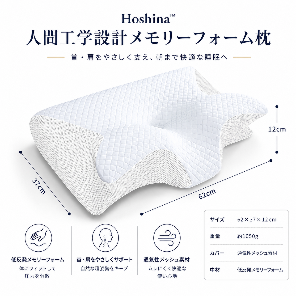 Hoshina™ 低反発メモリーフォーム枕