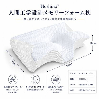 Hoshina™ 低反発メモリーフォーム枕