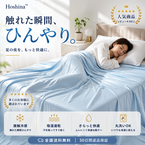 Hoshina™ 接触冷感 夏掛けケット