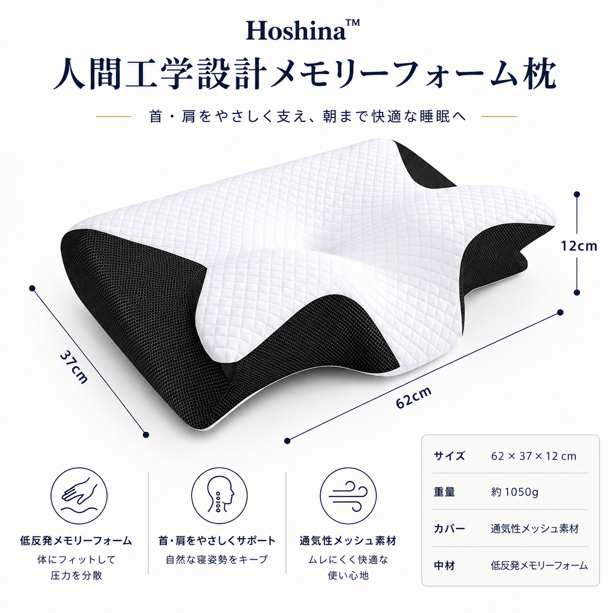 Hoshina™ 低反発メモリーフォーム枕