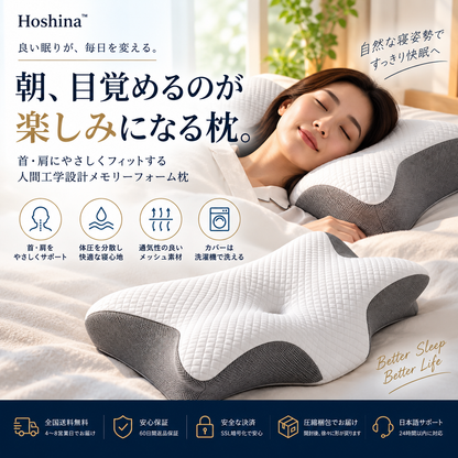Hoshina™ 人間工学設計メモリーフォーム枕