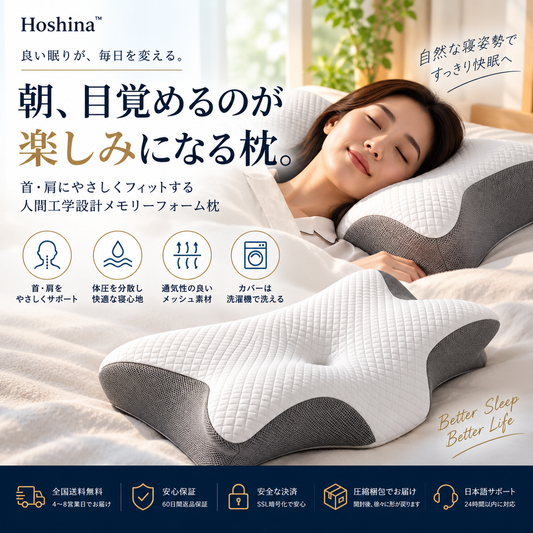 Hoshina™ 人間工学設計メモリーフォーム枕