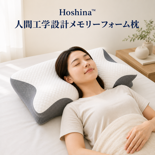 Hoshina™ 人間工学設計メモリーフォーム枕