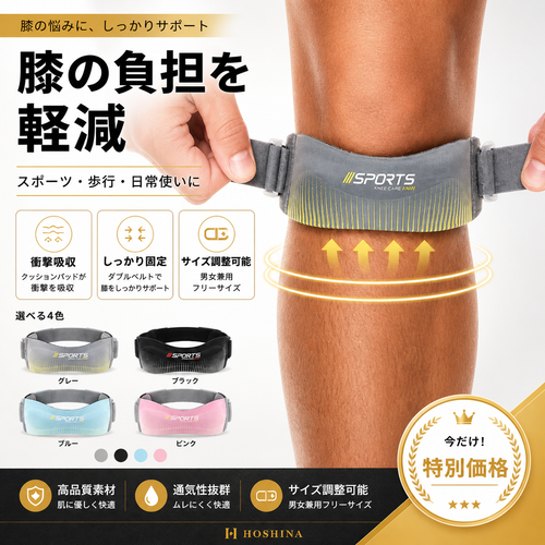 Hoshina™ 動きを支える膝サポート