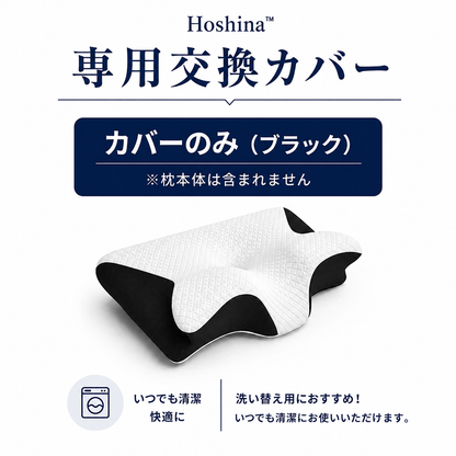 交換用枕カバー