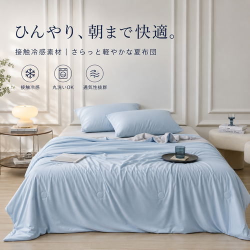 Hoshina™ 接触冷感 ひんやり夏掛け布団