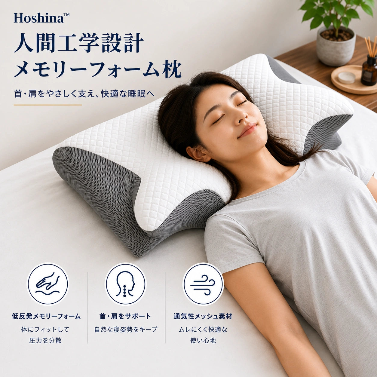 Hoshina™ 人間工学設計メモリーフォーム枕