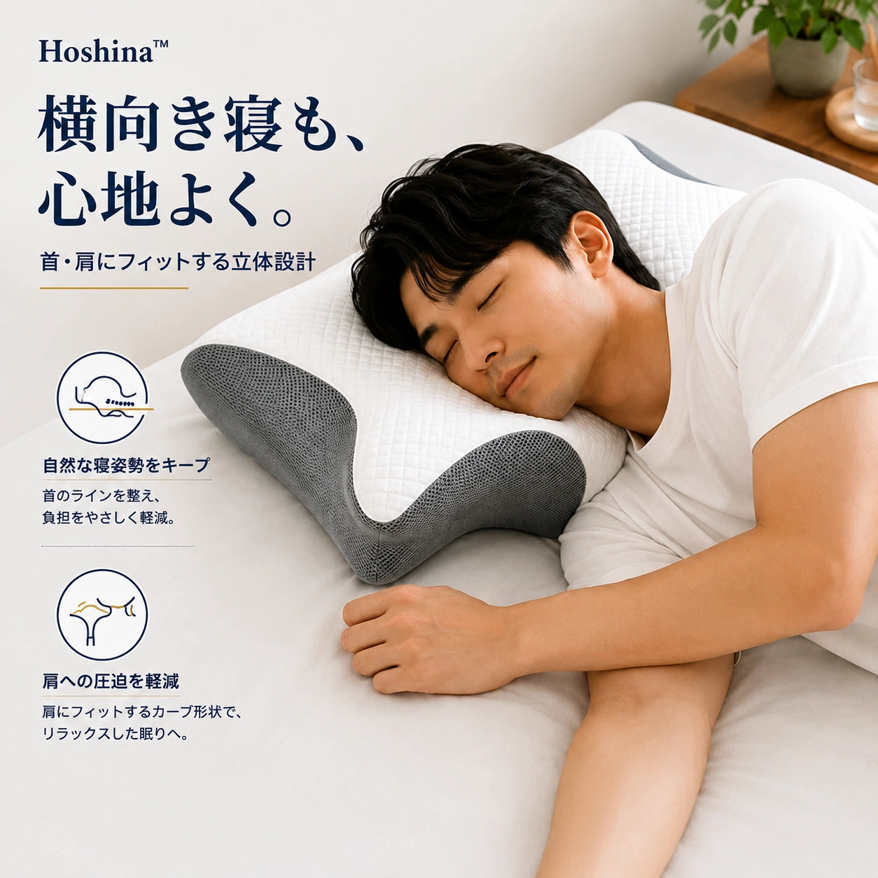 Hoshina™ 人間工学設計メモリーフォーム枕