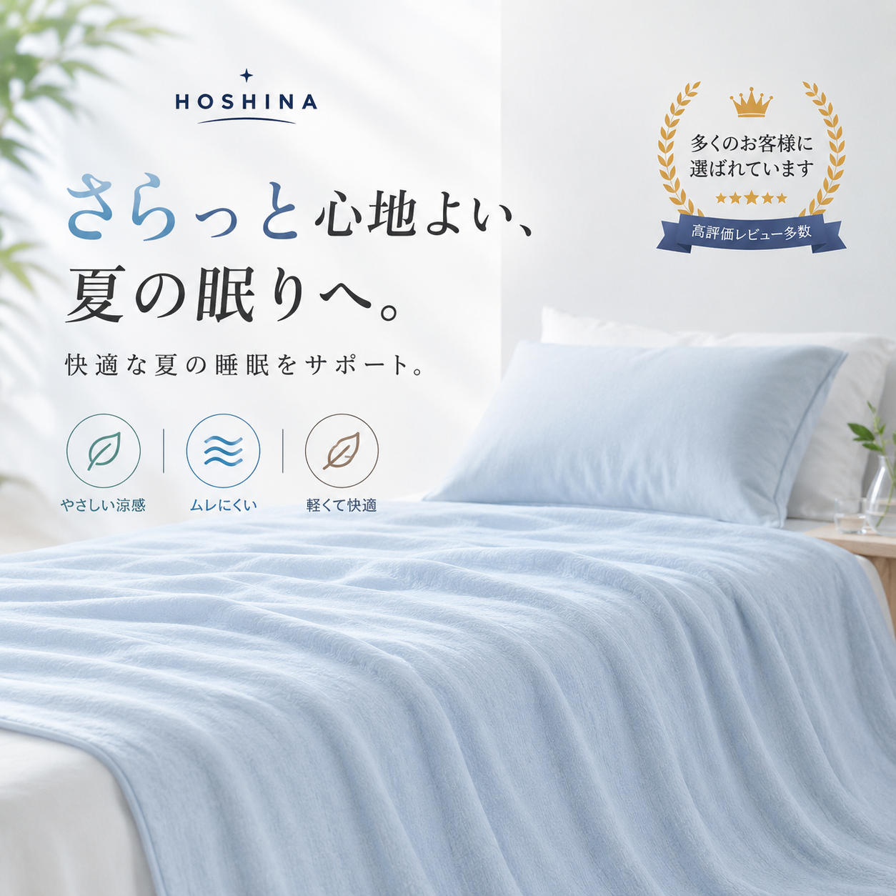 Hoshina™ 夏に嬉しい 接触冷感肌掛け布団