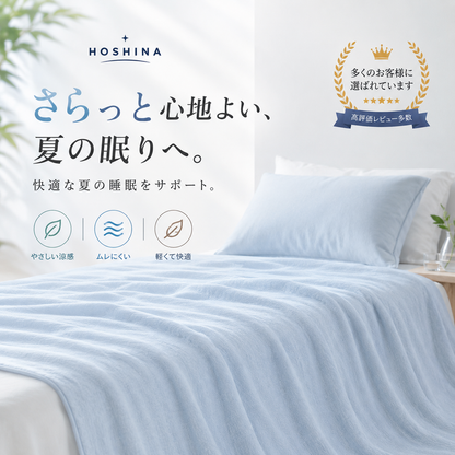 Hoshina™ 夏に嬉しい 接触冷感肌掛け布団