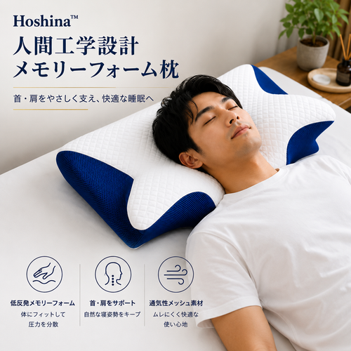 Hoshina™ 低反発メモリーフォーム枕