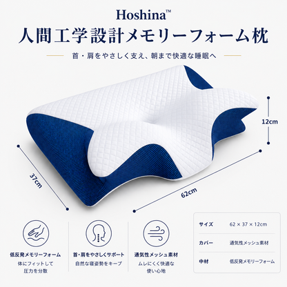 Hoshina™ 低反発メモリーフォーム枕