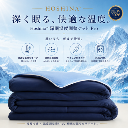 Hoshina™ 深眠ひんやりケット Pro
