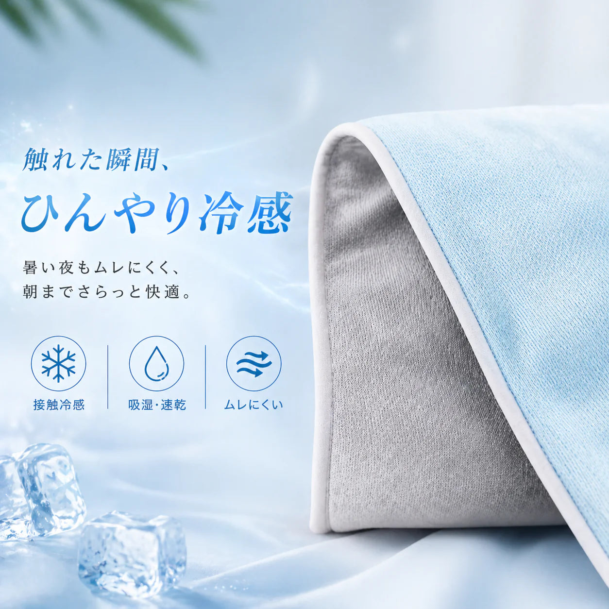 Hoshina™ 接触冷感 夏掛けケット