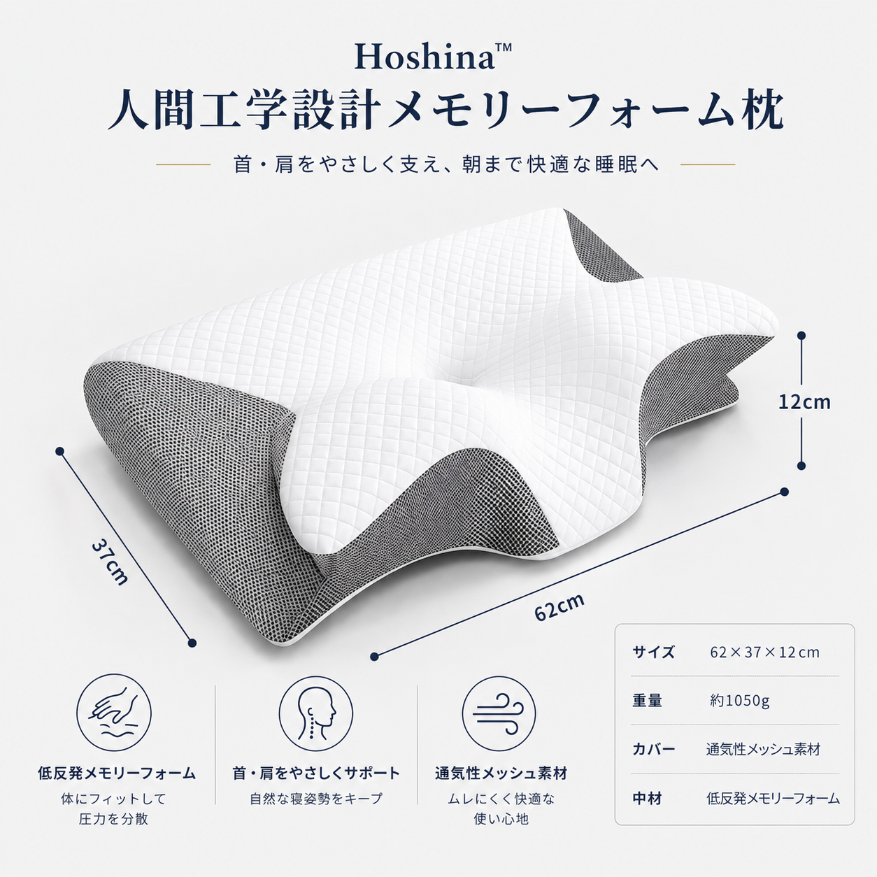 Hoshina™ 低反発メモリーフォーム枕