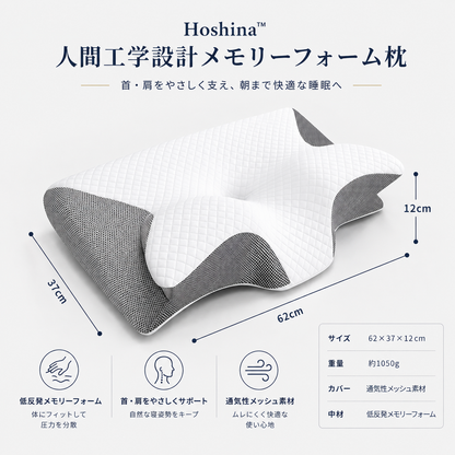 Hoshina™ 低反発メモリーフォーム枕