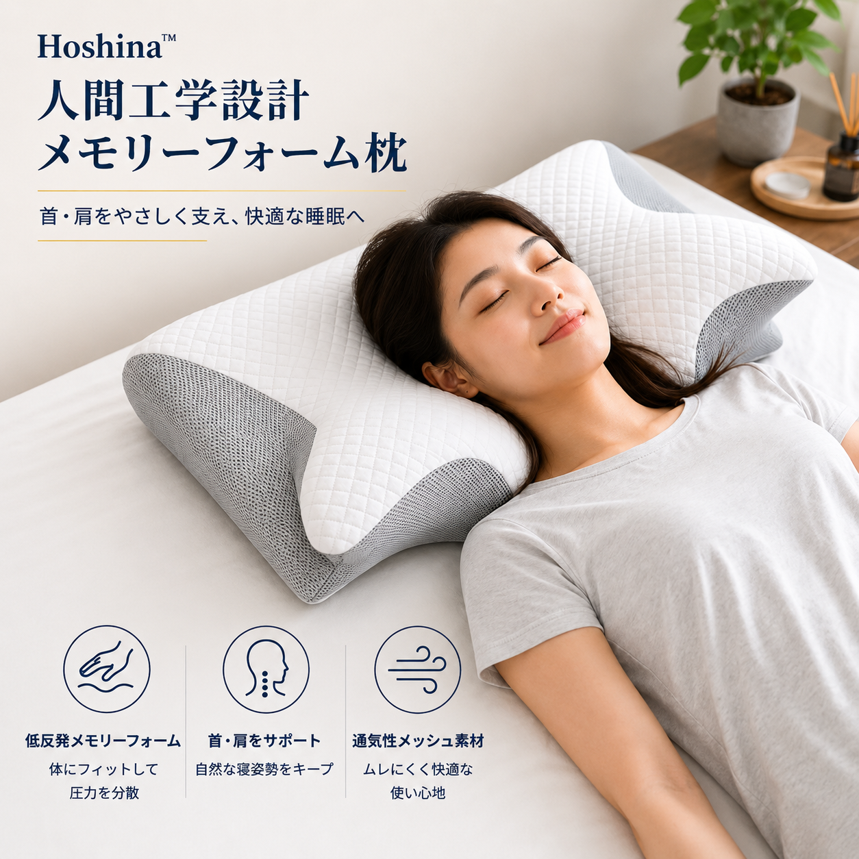 Hoshina™ 低反発メモリーフォーム枕