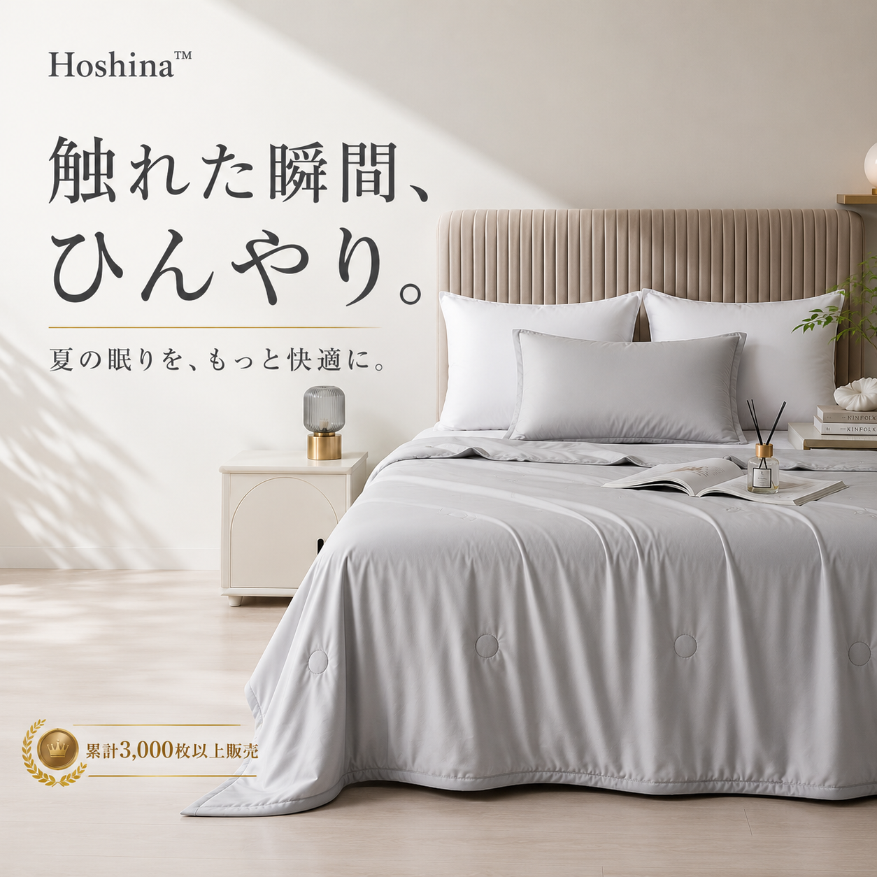 Hoshina™ ひんやり夏掛けケット