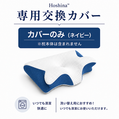 交換用枕カバー