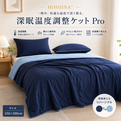 Hoshina™ 深眠ひんやりケット Pro