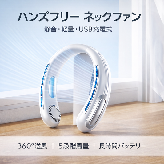 Hoshina™ 首掛けネックファン